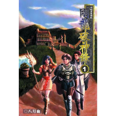 剛龍破神錄 封面