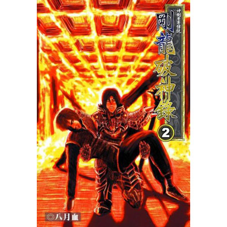 剛龍破神錄2 封面