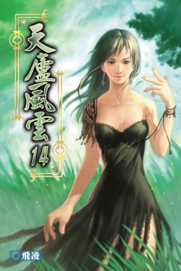 天廬風雲14 封面