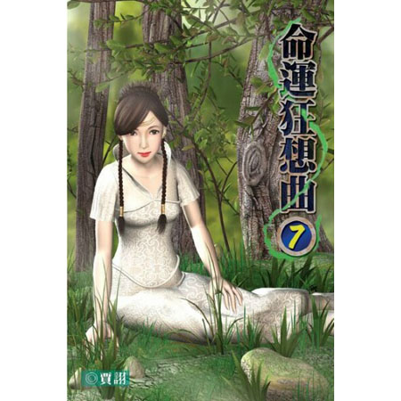 命運狂想曲7 封面