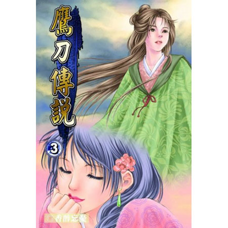 鷹刀傳說3 封面