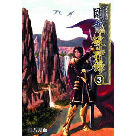 剛龍破神錄3 封面