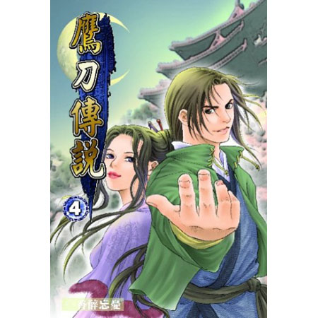 鷹刀傳說4 封面