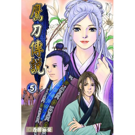 鷹刀傳說5 封面