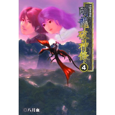 剛龍破神錄4 封面