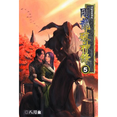 剛龍破神錄5 (完) 封面