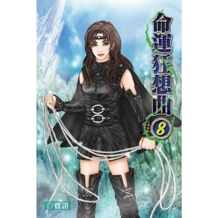 命運狂想曲8 封面
