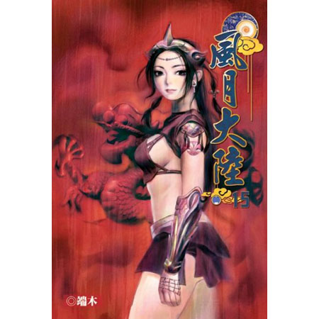 風月大陸15 封面