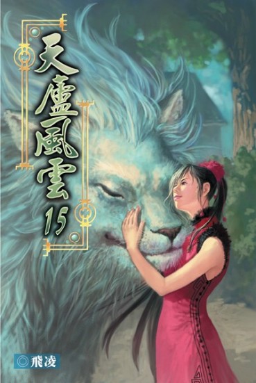 天廬風雲15 封面