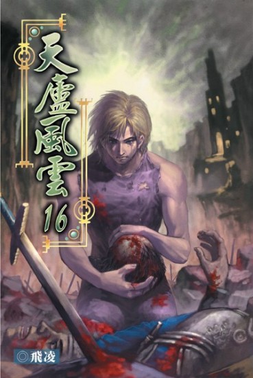 天廬風雲16 封面