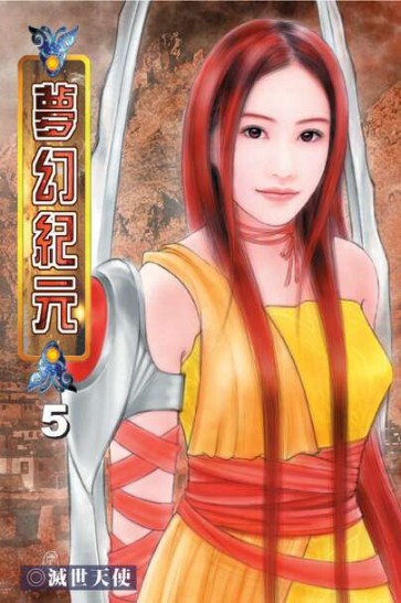 夢幻紀元5 封面