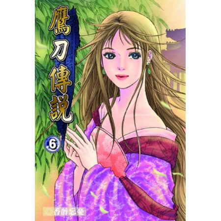 鷹刀傳說6 封面
