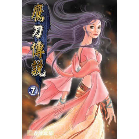 鷹刀傳說7 封面