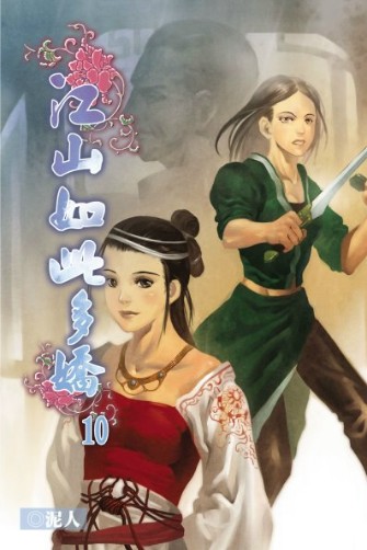 江山如此多嬌10 封面