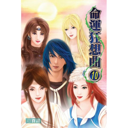 命運狂想曲10 (完) 封面