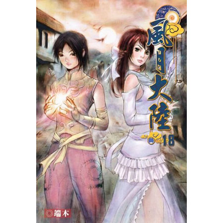 風月大陸18 封面