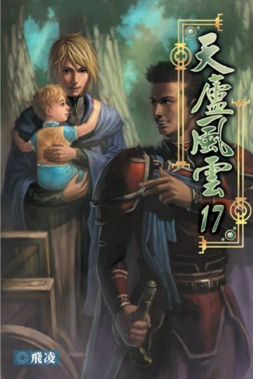 天廬風雲17 封面