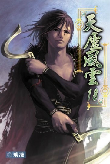 天廬風雲18 封面