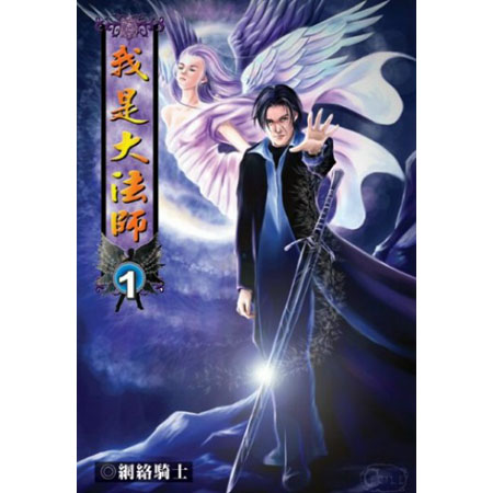 我是大法師 封面