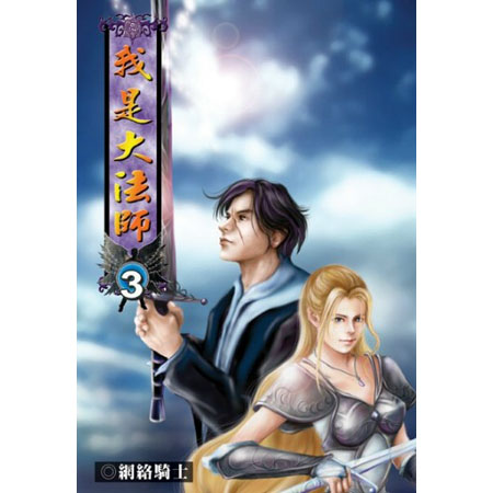 我是大法師3 封面