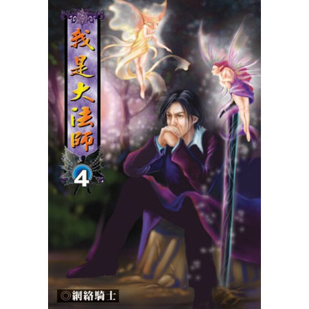 我是大法師4 封面
