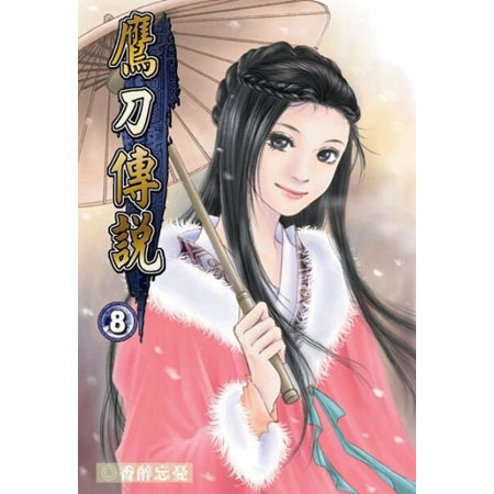 鷹刀傳說8 封面