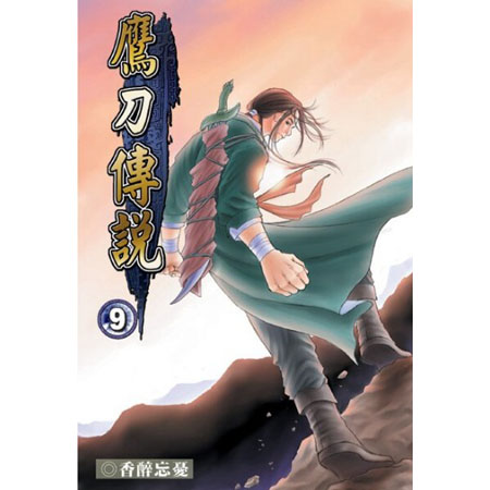鷹刀傳說9 封面