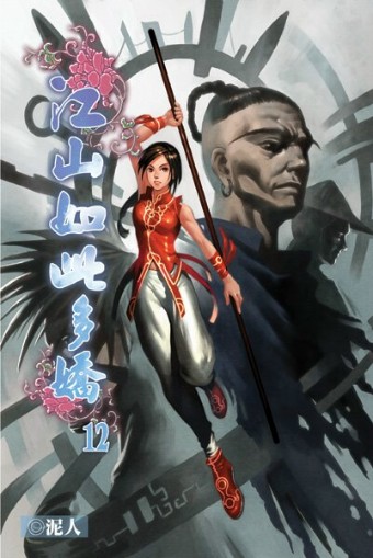 江山如此多嬌12 封面