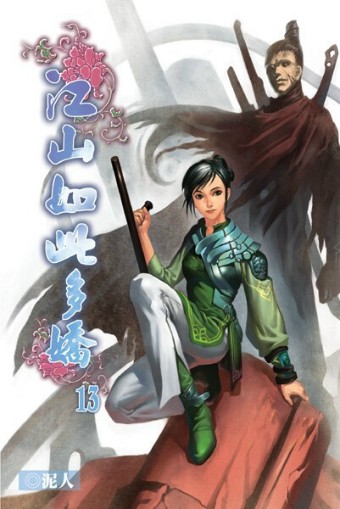 江山如此多嬌13 封面