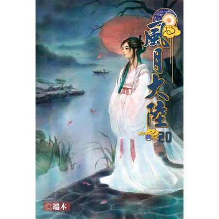 風月大陸20 封面