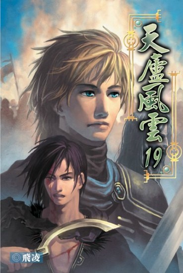天廬風雲19 封面