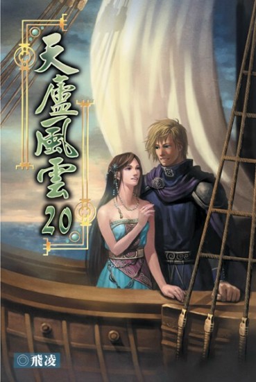 天廬風雲20 封面