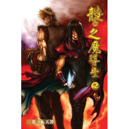 龍之魔導士2 封面