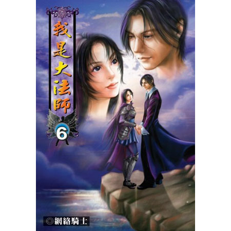 我是大法師6 封面