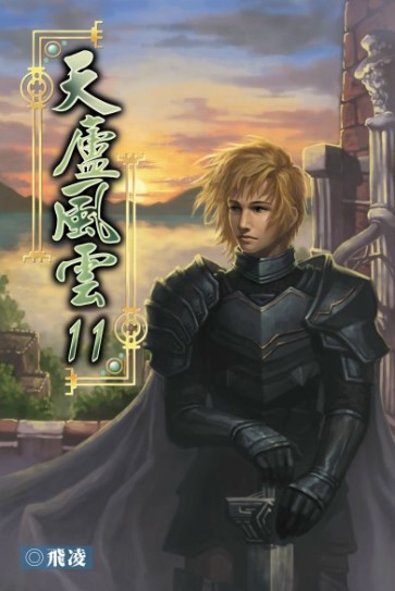 天廬風雲11 封面