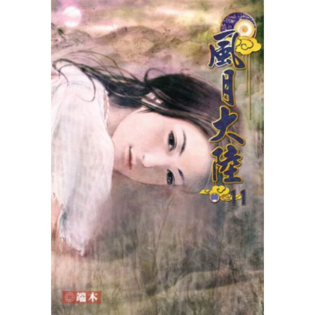 風月大陸11 封面