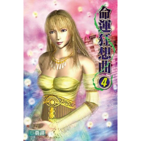 命運狂想曲4 封面