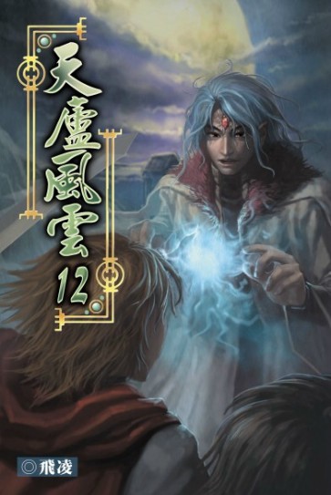 天廬風雲12 封面