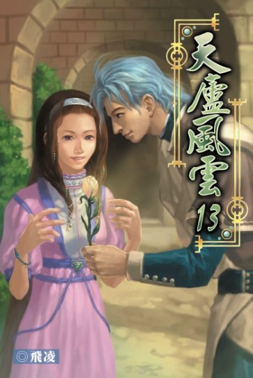 天廬風雲13 封面
