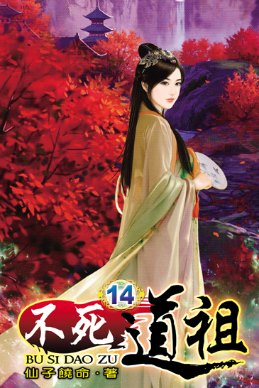 不死道祖14 封面