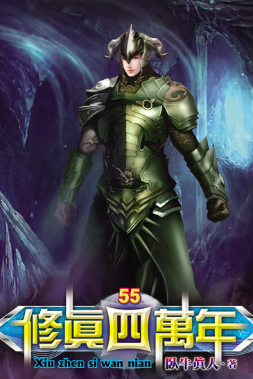修真四萬年55 封面