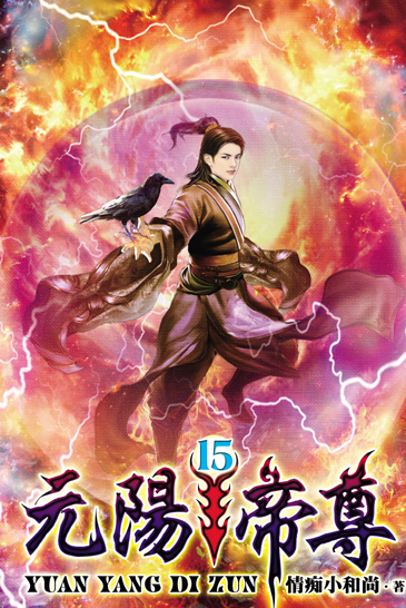 元陽帝尊15 封面