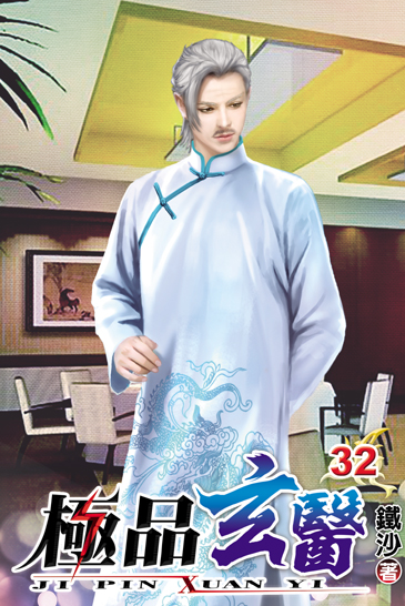 極品玄醫32 封面