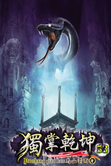 獨掌乾坤53 封面