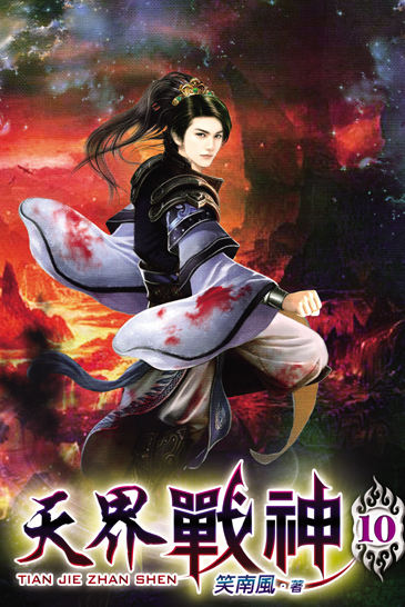 天界戰神10 封面