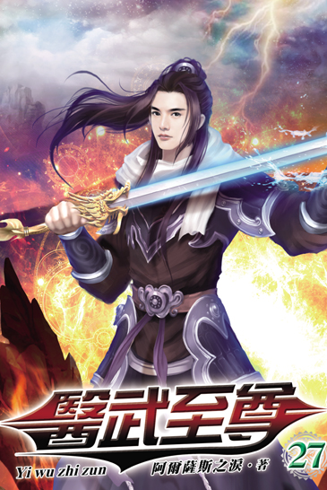 醫武至尊27 封面