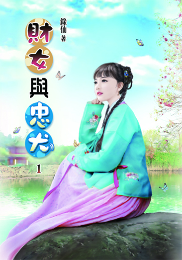 財女與忠犬 封面