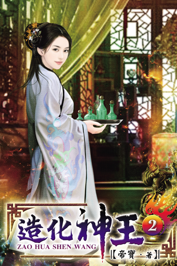 造化神王2 封面