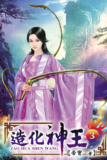 造化神王3 封面