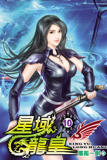 星域龍皇10 封面